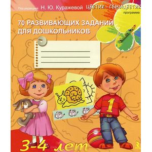 70 развивающих заданий для дошкольников.3-4 лет