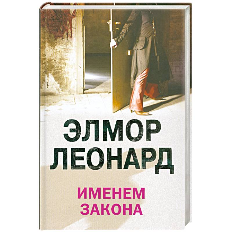 Леонард э. "большая кража". Книга именем закона Данилов. Леонард э. "именем закона".