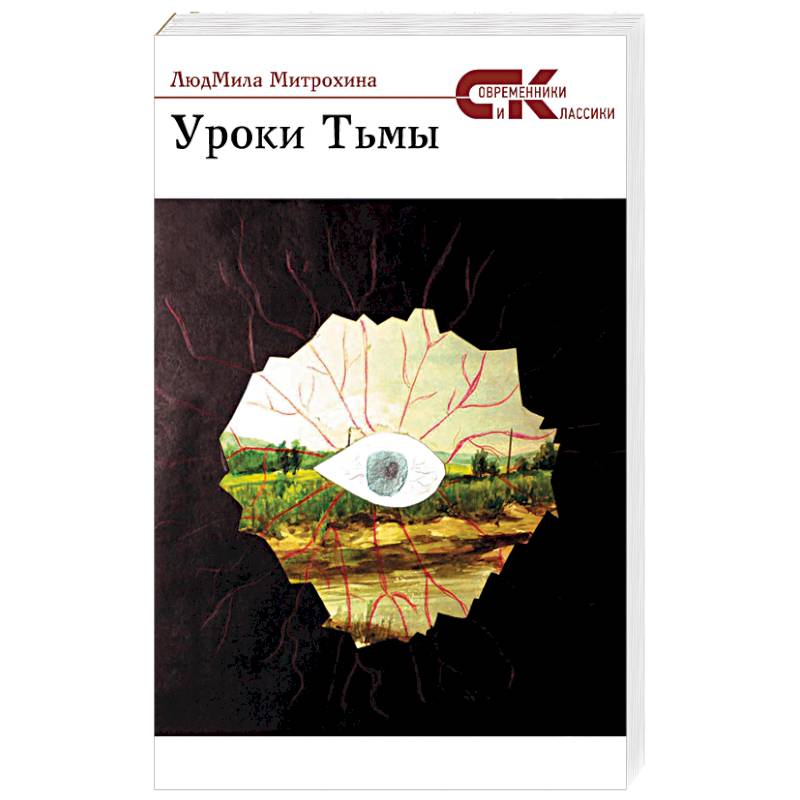 Уроки тьмы