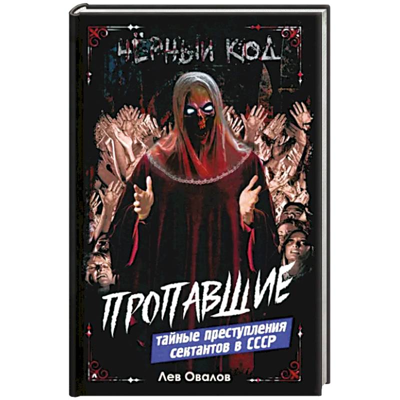 Пропавшие. Тайные преступления сектантов в СССР Пропавшие. Тайные преступления сектантов в СССР