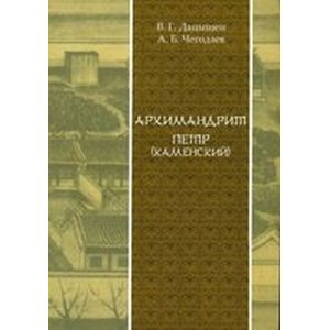 Архимандрит Петр (Каменский)