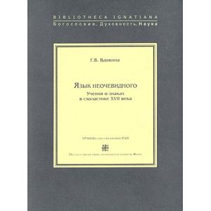 Язык неочевидного. Учения о знаках в схоластике ХVII века