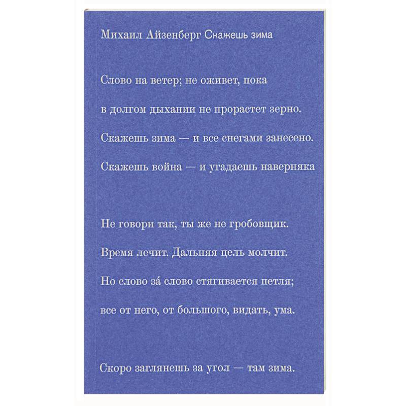 Скажешь зима