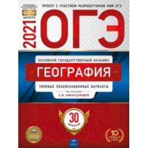 ОГЭ 2021 География. Типовые экзаменационные варианты. 30 вариантов