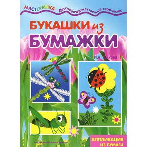 Букашки из бумажки. Аппликация из бумаги