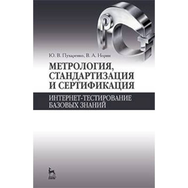 Метрология стандартизация и сертификация. Учебник по метрологии стандартизации и сертификации. Метрология. Учебник. "Метрология, стандартизация и сертификация" Шишков в.а..