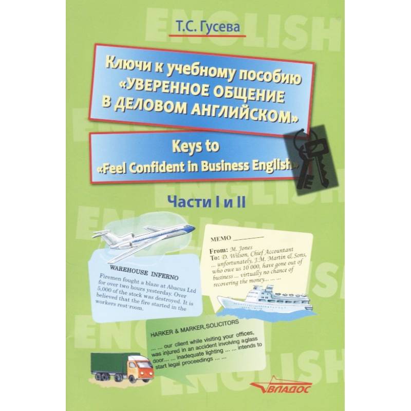 Ключи к учебному пособию 'Уверенное общение в деловом английском'. Учебное пособие Ключи к учебному пособию 'Уверенное общение в деловом английском'. Учебное пособие