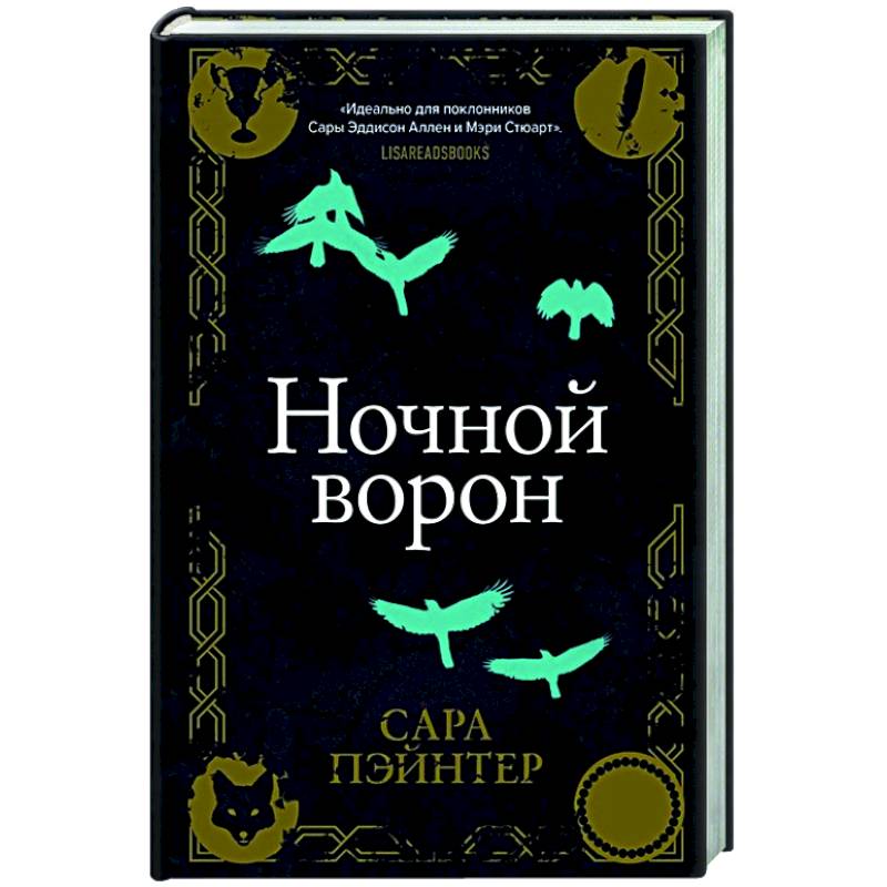 Night crows русский язык. Пэйнтер ночной ворон. Ночная книга.