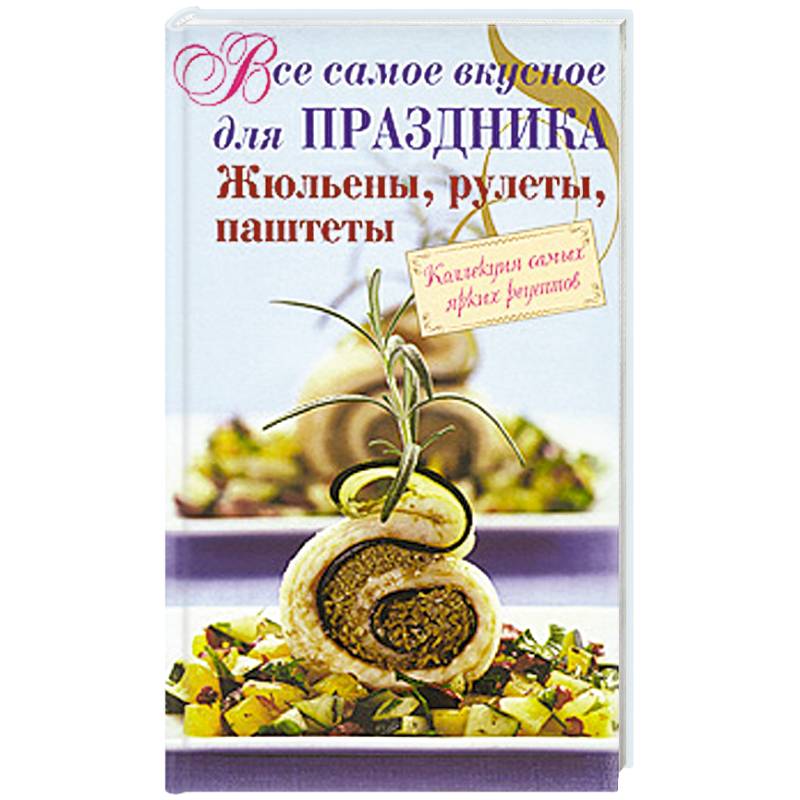 Все самое вкусное для праздника. Жюльены, рулеты, паштеты