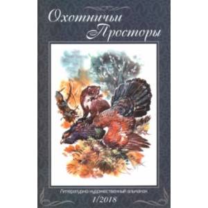 Охотничьи просторы. Литературно-художественный альманах. Книга 87 (1-2018 г.)
