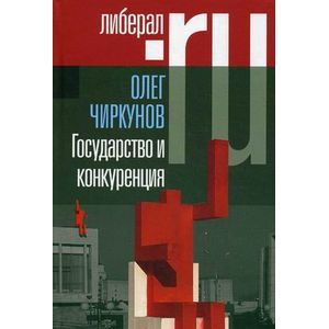Государство и конкуренция