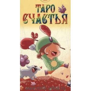 Таро Счастья  (Руководство и карты) Таро Счастья  (Руководство и карты)