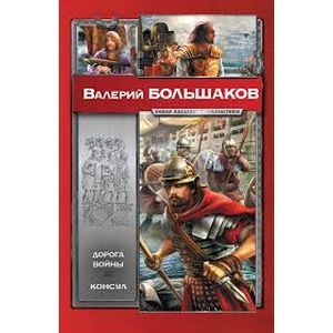 Дорога войны. Консул