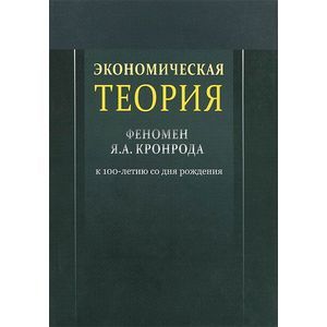 Экономическая теория. Феномен Я. А. Кронрода