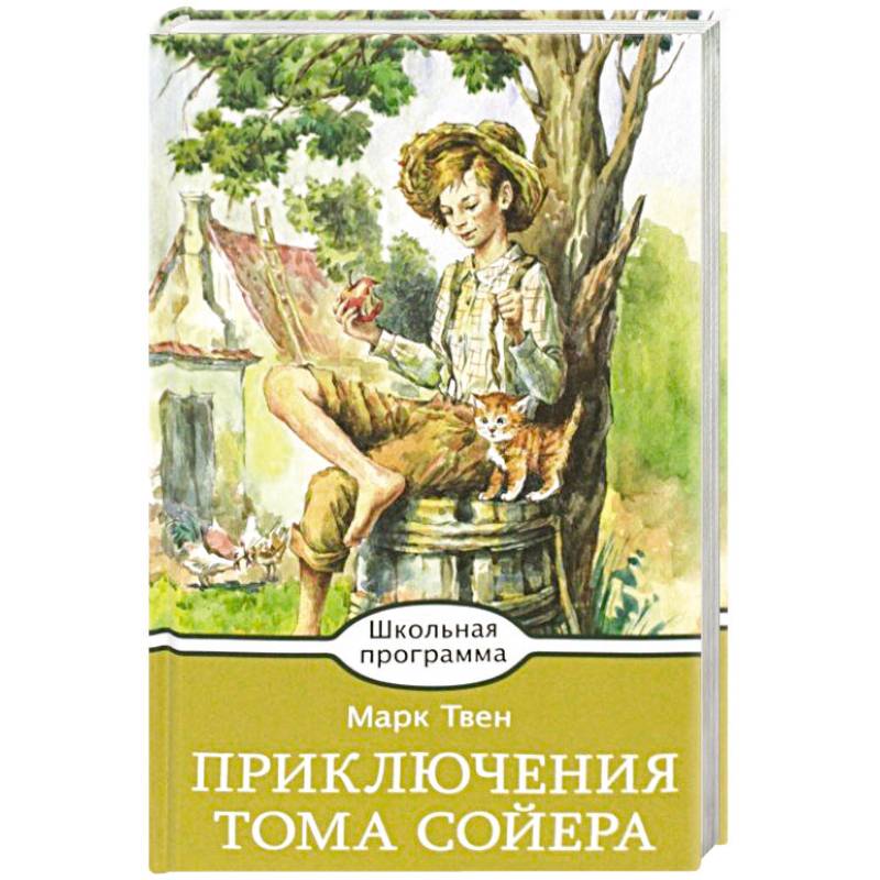 Книга приключения тома сойера. Марк Твен приключения Тома Сойера. Книга приключения Тома Сойера Автор Марк Твен. Фото книги марка Твена приключения Тома Сойера.