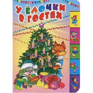У елочки в гостях