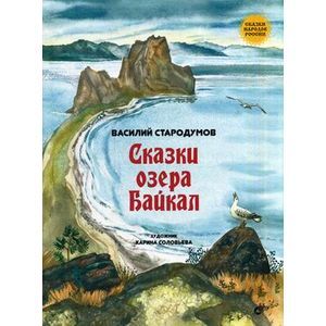 Сказки озера Байкал.