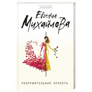 Разрушительная красота