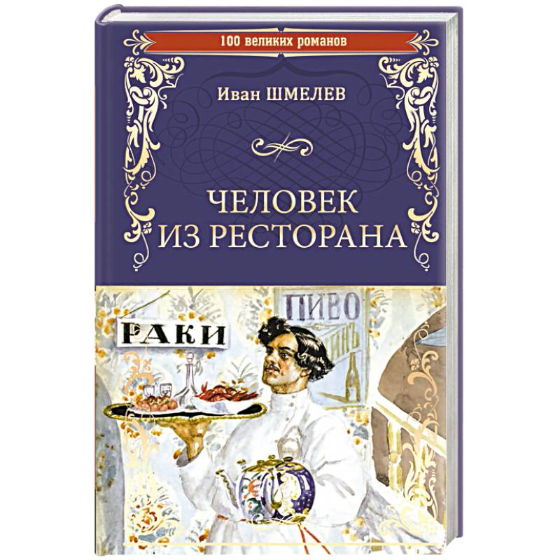 Человек из ресторана