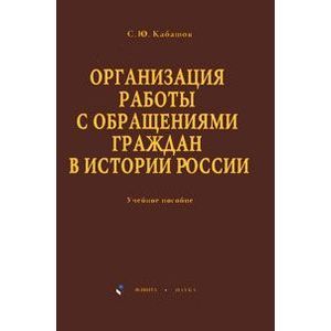 Организация работы с обращениями граждан в истории России. Учебное пособие