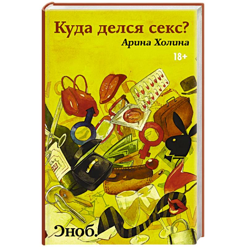 Куда делся секс?