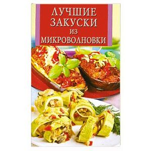 Лучшие закуски из микроволновки
