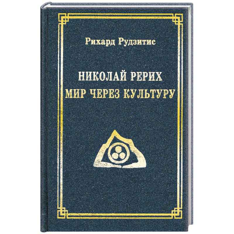 Николай Рерих. Мир через Культуру