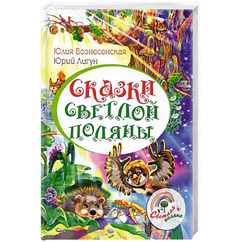 Сказки Светлой поляны