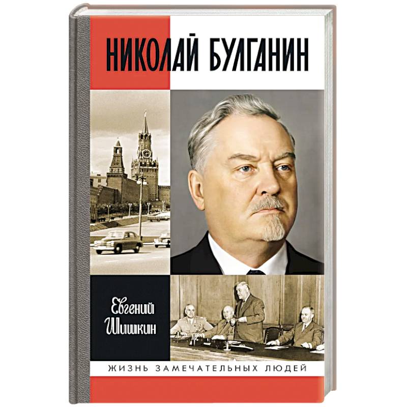 Николай Булганин. Гражданский маршал Николай Булганин. Гражданский маршал