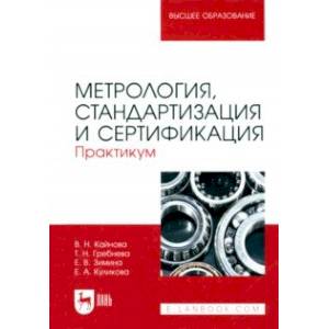 Метрология, стандартизация и сертификация. Практикум. Учебное пособие для вузов Метрология, стандартизация и сертификация. Практикум. Учебное пособие для вузов
