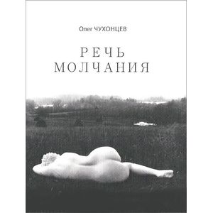 Речь молчания Речь молчания