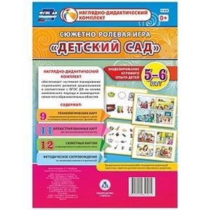 Сюжетно-ролевая игра 'Детский сад'. Моделирование игрового опыта детей 5-6 лет