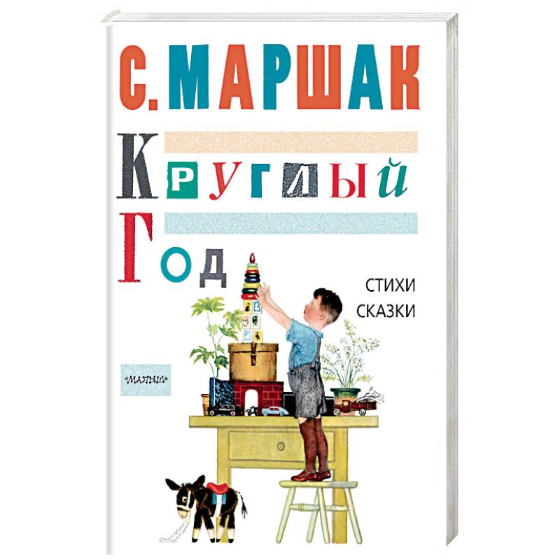 Круглый год. Стихи, сказки, песенки Круглый год. Стихи, сказки, песенки