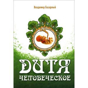 Дитя человеческое. Психофизиология развития и регресса