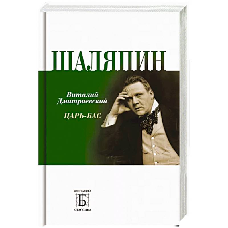 Шаляпин книги. В. Н. Дмитриевский "Шаляпин".