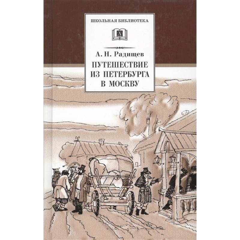 Путешествие из петербурга в москву картина
