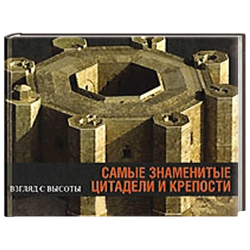 Самые знаменитые цитадели и крепости