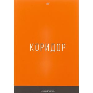 Коридор Коридор