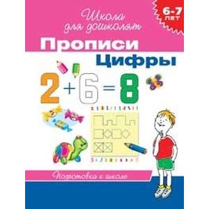 Прописи. Цифры (6-7 лет) Прописи. Цифры (6-7 лет)