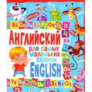 Английский для самых маленьких