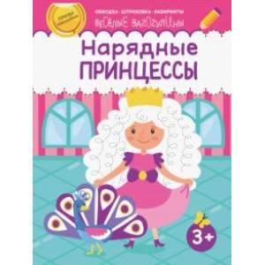 Нарядные принцессы Нарядные принцессы