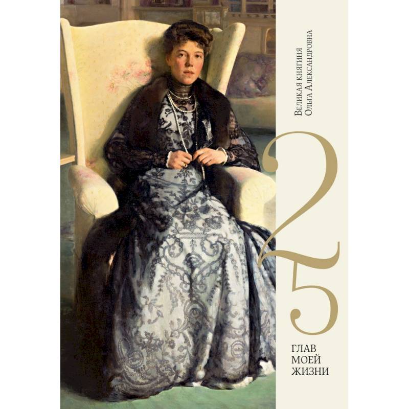 25 глав моей жизни 25 глав моей жизни
