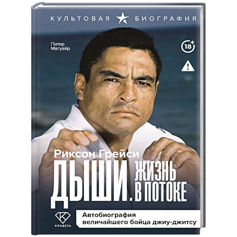 Дыши. Жизнь в потоке. Автобиография величайшего бойца джиу-джитсу Дыши. Жизнь в потоке. Автобиография величайшего бойца джиу-джитсу