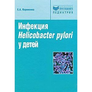 Инфекция Helikobakter pulori у детей