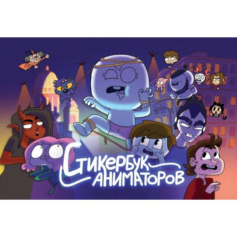Стикербук Аниматоров