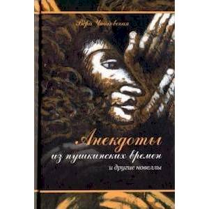 Анекдоты из пушкинских времен и другие новеллы