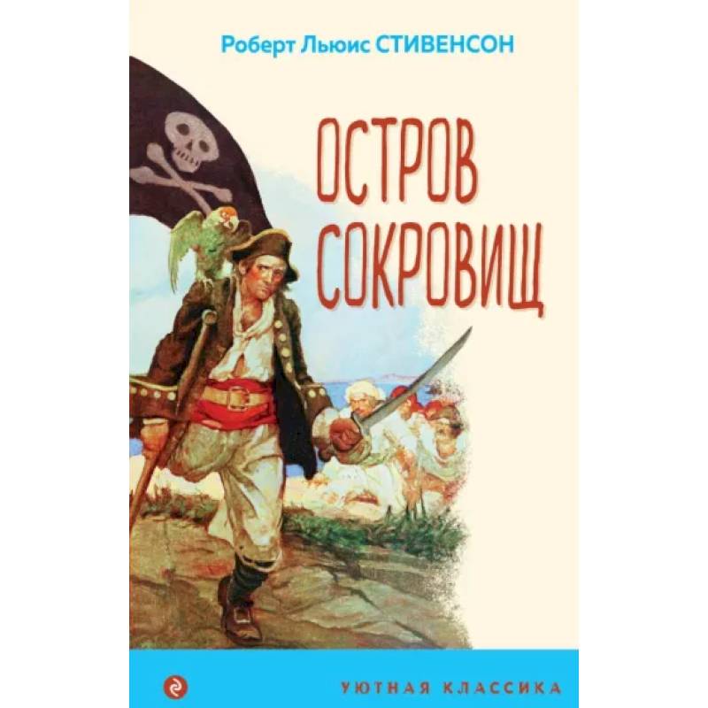 Интерактивная Книга Остров Сокровищ Купить