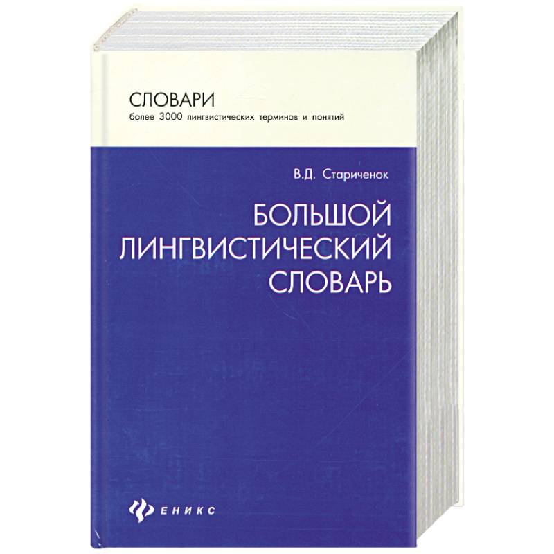 Большой лингвистический словарь. Более 3000 лингвистических терминов и понятий