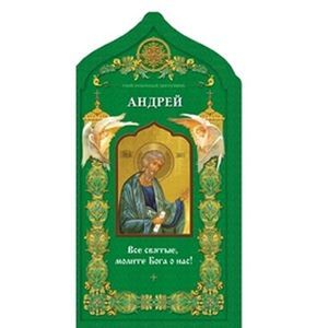 Святой апостол Андрей Первозванный