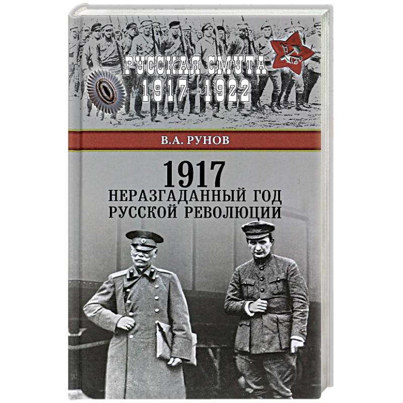 Книги до 1917 года. Книги по истории русской революции. Энциклопедия русской революции. Книги по истории России 1917 год. Россия 1917 в документах книга.